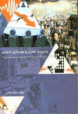 مدیریت بحران و بهسازی شهری " با نگاهی ویژه به شهرنشینی ایرانی"