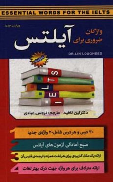 واژگان ضروری برای آیلتس: 30 درس و هر درس شامل 20 واژه‌ی جدید