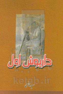 داریوش اول [سومین پادشاه هخامنشی]