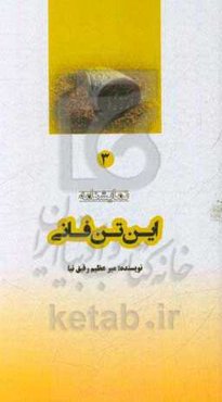 این تن فانی (نمایشنامه)