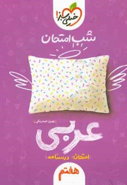 شب امتحان عربی هفتم