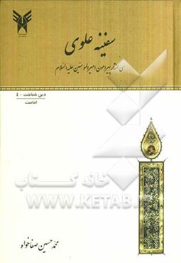 سفینه علوی: سی گفتار پیرامون امیرالمومنین (ع)