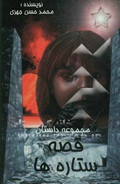 قصه ستاره‌ها: مجموعه داستان