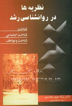 نظریه‌ها در روان‌شناسی رشد: شناخت، شناخت اجتماعی، شناخت و عواطف