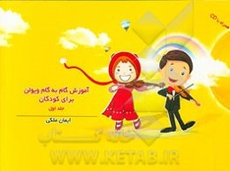 آموزش گام به گام ویولن برای کودکان