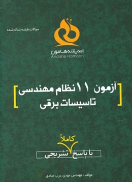 آزمون 11 نظام مهندسی تاسیسات برقی با پاسخ کاملا تشریحی