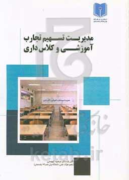 مدیریت تسهیم تجارب آموزشی و کلا‌س‌داری (راهنمای کاربردی اعضای هیات علمی)