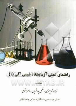راهنمای عملی آزمایشگاه شیمی آلی (1)