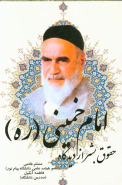 حقوق بشر از دیدگاه امام خمینی (ره)