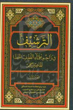 التشریف فی تراجم علماء القطیف (خط) الماضین منهم