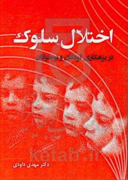 اختلال سلوک در بزهکاری کودکان و نوجوانان