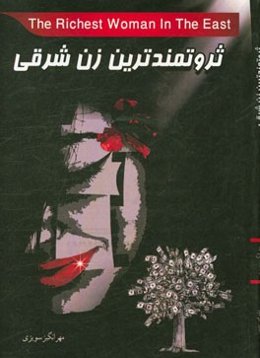 ثروتمندترین زن شرقی