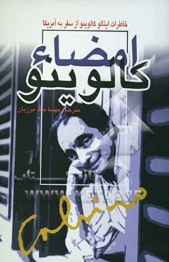 امضاء کالوینو (یادداشت‌های ایتالو کالوینو از سفر به آمریکا)