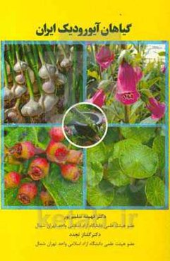 گیاهان آیورودیک ایران