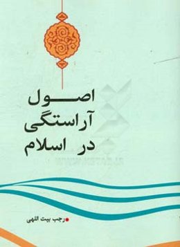 اصول آراستگی در اسلام