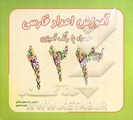 آموزش اعداد فارسی همراه با رنگ‌آمیزی