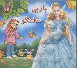 باربی سخنگو