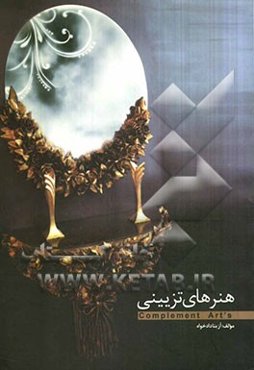 هنرهای تزیینی