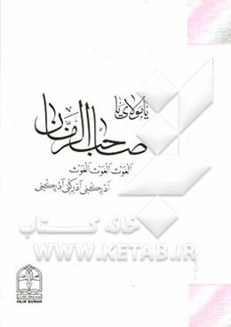 منتخب صحیفه مهدیه (ع) (به زبان روسی)