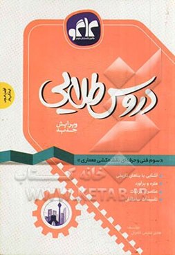 دروس طلایی سوم فنی و حرفه‌ای نقشه‌کشی و معماری