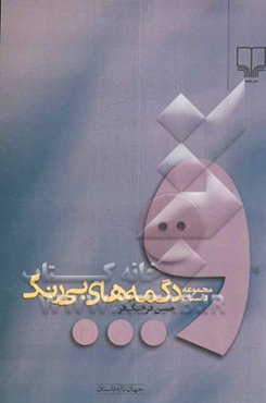 دگمه‌های بی‌رنگ: مجموعه داستان