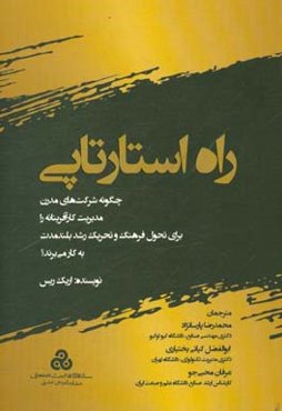راه استارتاپی: چگونه شرکت‏‌های مدرن مدیریت کارآفرینانه را برای تحول فرهنگ و تحریک رشد بلندمدت به کار می‏‌برند؟