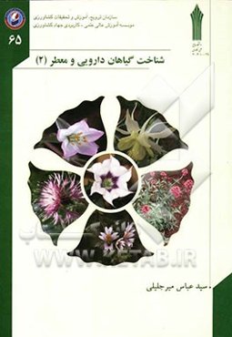 شناخت گیاهان دارویی و معطر
