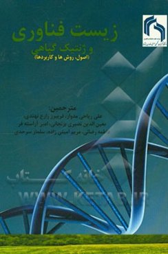 زیست‌فناوری و ژنتیک گیاهی