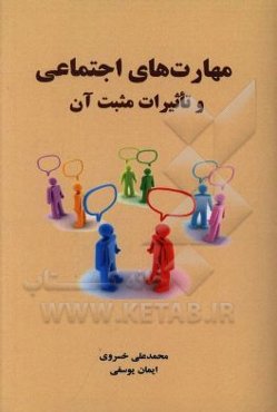 مهارت‌های اجتماعی و تاثیرات مثبت آن