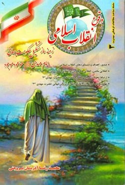 وقوع انقلاب اسلامی ایران: زمینه‌ساز تشکیل حکومت جهانی امام مهدی موعود موجود (عج)