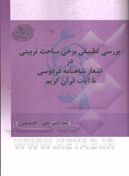 بررسی تطبیقی برخی مباحث تربیتی در اشعار شاهنامه فردوسی با آیات قرآن کریم