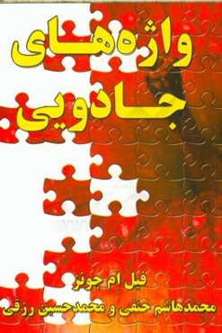 واژه‌های جادویی: هفده طریق برای تحت تاثیر قراردادن، متقاعد ساختن و تشویق و ترغیب افراد به اقدام یا تصمیم