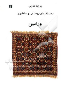 دستبافتهای روستایی و عشایری ورامین