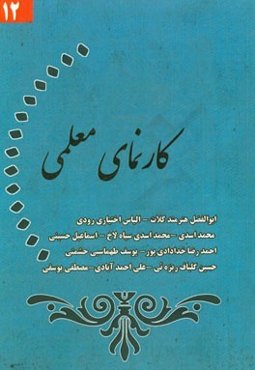 کارنمای معلمی (12)