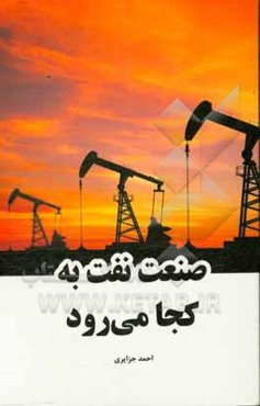 صنعت نفت به کجا می‌رود