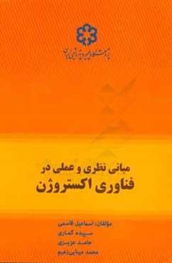 مبانی نظری و عملی در فناوری اکستروژن