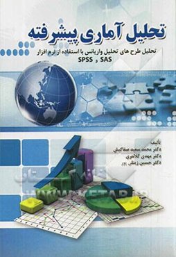 تحلیل آماری پیشرفته: تحلیل طرح‌های تحلیل واریانس با استفاده از نرم‌افزار SAS و SPSS