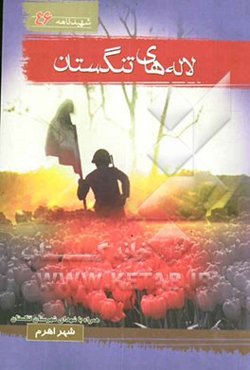 لاله‌های تنگستان