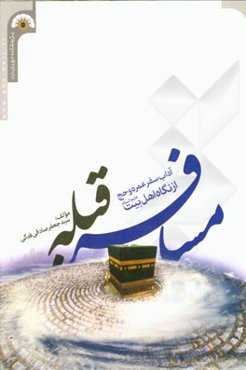 مسافر قبله: آداب سفر عمره و حج از نگاه اهل بیت (ع)