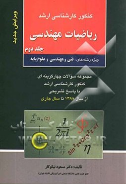 کنکور کارشناسی ارشد ریاضیات مهندسی ویژه رشته‌های: فنی و مهندسی و علوم پایه، مجموعه سوالات چهارگزینه‌ای کنکور کارشناسی ارشد ...