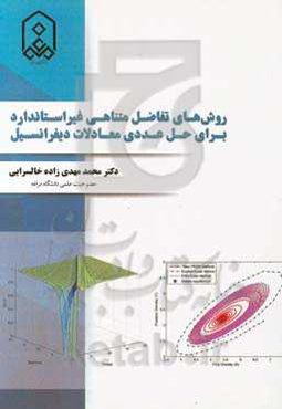 روش‌های تفاضل متناهی غیر استاندارد: برای حل عددی معادلات دیفرانسیل