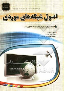 اصول شبکه‌های موردی