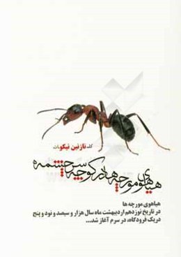 هیاهوی مورچه‌ها در کوچه سرچشمه