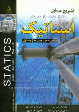 تشریح مسایل استاتیک