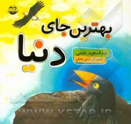 بهترین جای دنیا