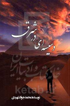 دسیسه‌ای در شرق