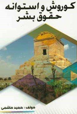 کوروش و استوانه حقوق بشر