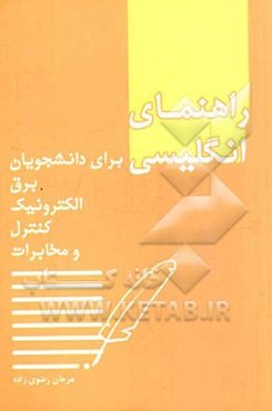 راهنمای انگلیسی برای دانشجویان برق، الکترونیک، کنترل و مخابرات