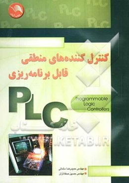 کنترل‌کننده‌های منطقی قابل برنامه‌ریزی = Programmable logic controllers (PLC(