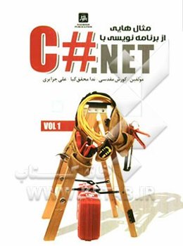 مثال‌هایی از برنامه‌نویسی با C#.NET